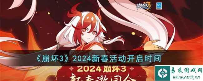 《崩坏3》2024新春活动开启时间