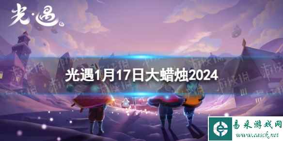 《光遇》1月17日大蜡烛在哪 1.17大蜡烛位置2024