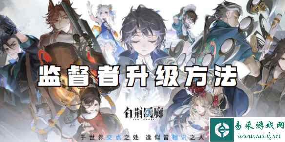 白荆回廊监督者升级方法