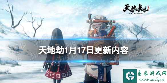 《天地劫》1月17日更新介绍 丰年相庆版本开启