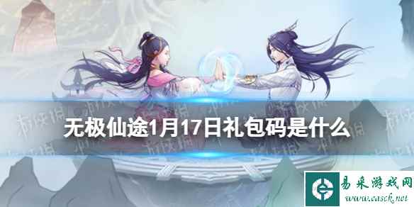 《无极仙途》1月17日礼包码是什么 礼包码1.17最新