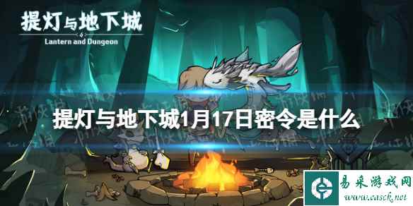 《提灯与地下城》1月17日密令是什么 2024年1月17日密令一览