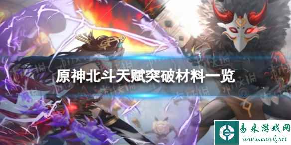 原神北斗天赋突破材料一览
