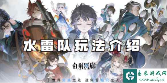 白荆回廊水雷队玩法介绍
