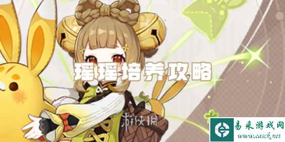 原神瑶瑶培养攻略