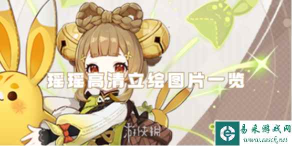 原神瑶瑶高清立绘图片一览