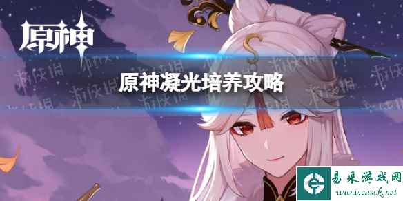 原神凝光培养攻略