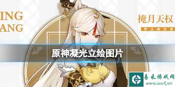 原神凝光立绘图片