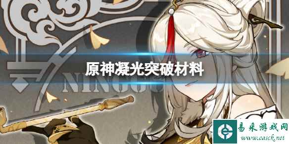 原神凝光突破材料