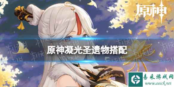 原神凝光圣遗物搭配