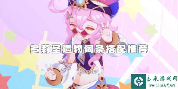 原神多莉圣遗物词条搭配推荐