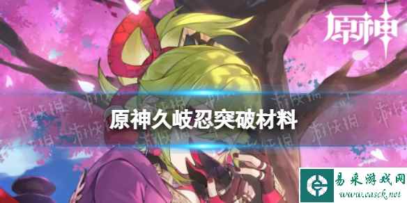 原神久岐忍天赋突破材料一览
