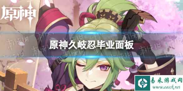 原神久岐忍毕业面板数据一览