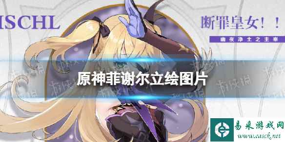 原神菲谢尔立绘图片