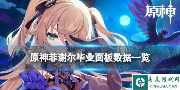 原神菲谢尔毕业面板