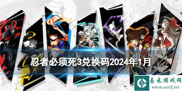 《忍者必须死3》兑换码2024年一月