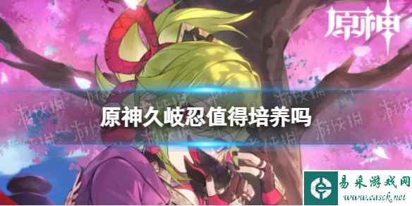 原神久岐忍培养攻略