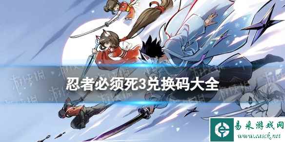 《忍者必须死3》最新兑换码2024
