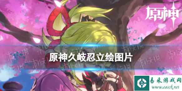 原神久岐忍高清立绘图片一览