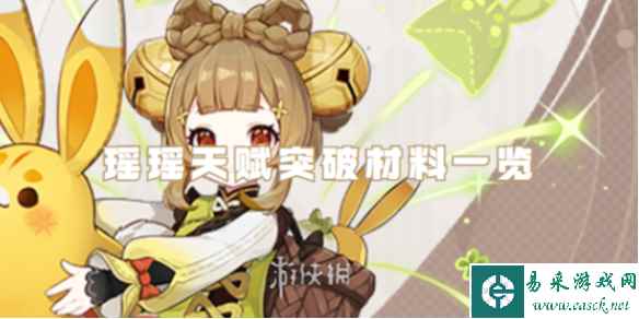 原神瑶瑶天赋突破材料一览