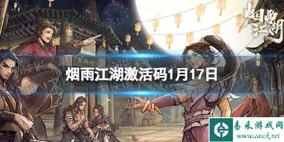 《烟雨江湖》激活码1月17日 1月17日最新激活码2024