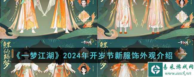 《一梦江湖》2024年开岁节新服饰外观介绍