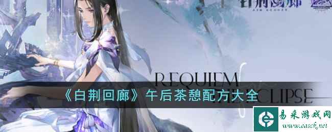 《白荆回廊》午后茶憩配方大全