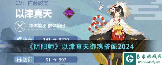 《阴阳师》以津真天御魂搭配2024