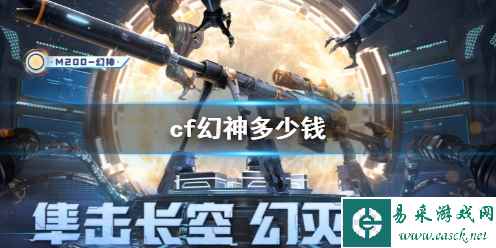 《cf》幻神价格介绍_单机攻略《cf》幻神价格介绍_易采游戏网