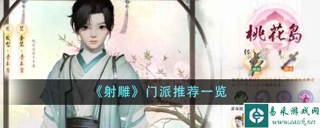 《射雕》门派推荐一览