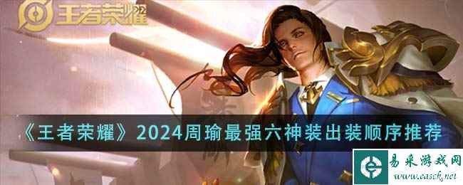 《王者荣耀》2024周瑜最强六神装出装顺序推荐