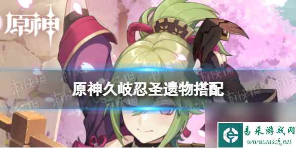 原神久岐忍圣遗物词条搭配推荐