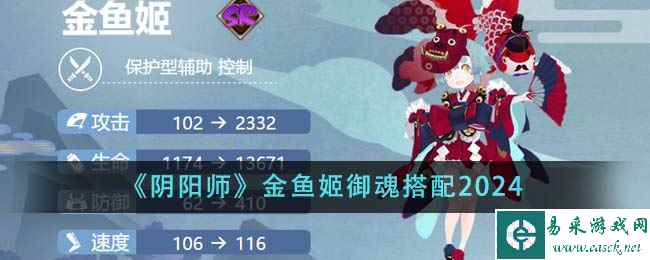 《阴阳师》金鱼姬御魂搭配2024