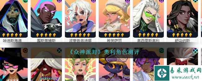 《众神派对》奥利角色测评