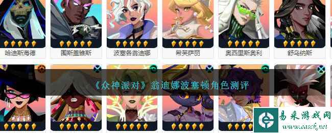 《众神派对》翁迪娜波塞顿角色测评