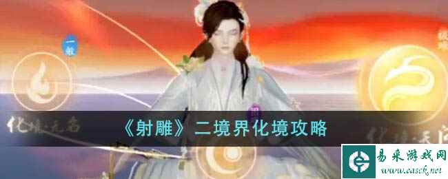 《射雕》二境界化境攻略