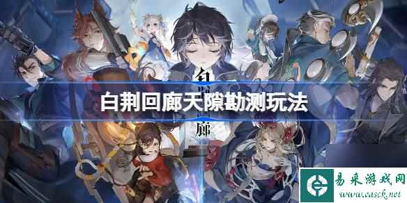 白荆回廊天隙勘测怎么玩-天隙勘测玩法