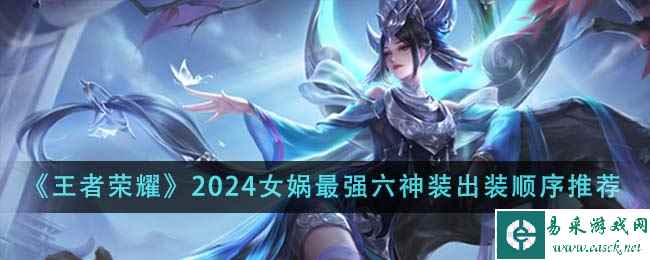 《王者荣耀》2024女娲最强六神装出装顺序推荐