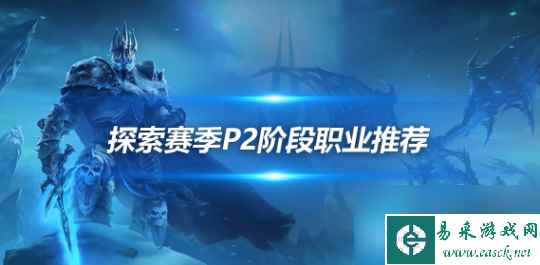 魔兽世界探索赛季P2首发职业推荐-战士萨满小德法师迎来崛起