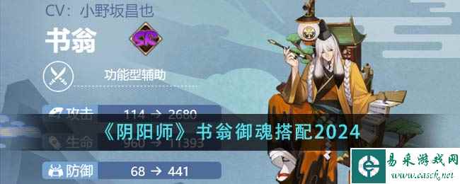 《阴阳师》书翁御魂搭配2024