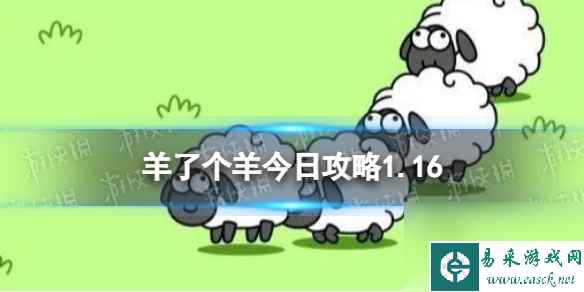 《羊了个羊》今日第二关攻略1.16 1月16日羊羊大世界怎么过