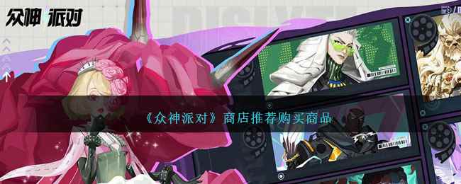 《众神派对》商店推荐购买商品