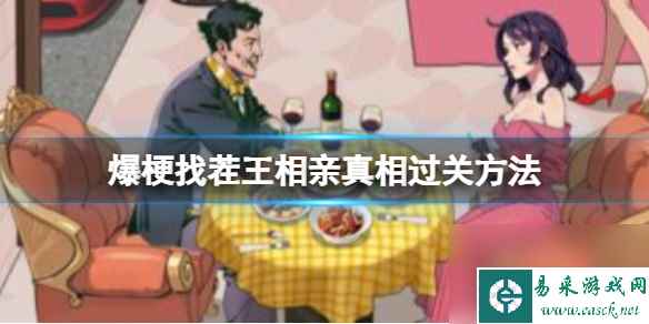 爆梗找茬王相亲真相过关方法