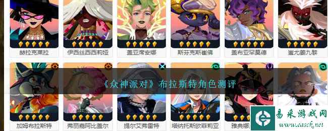 《众神派对》布拉斯特角色测评