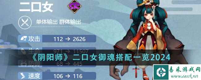 《阴阳师》二口女御魂搭配一览2024