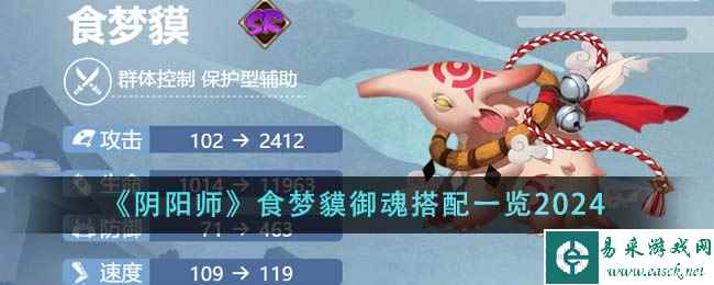 《阴阳师》食梦貘御魂搭配一览2024