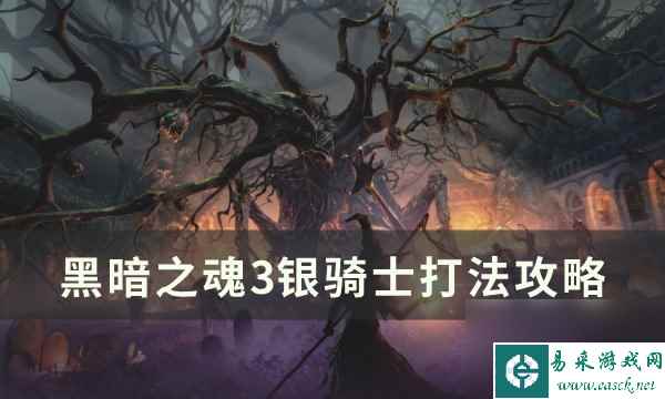 《黑暗之魂3》银骑士怎么打 银骑士打法攻略