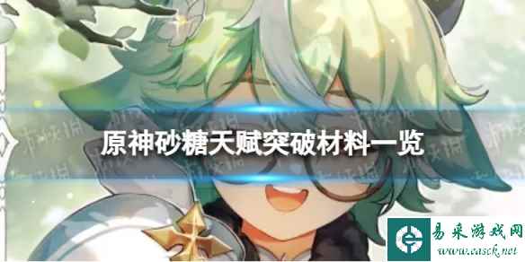 原神砂糖天赋突破材料一览