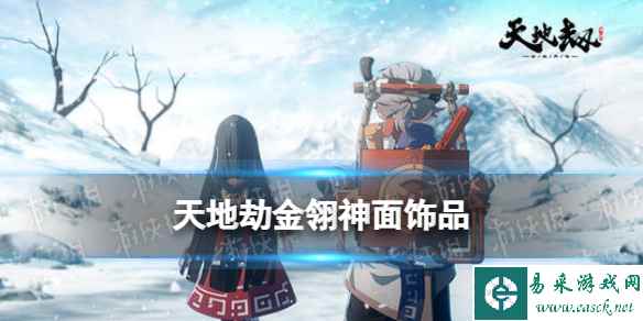 天地劫幽城再临金翎神面效果介绍