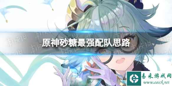 原神砂糖最强配队思路